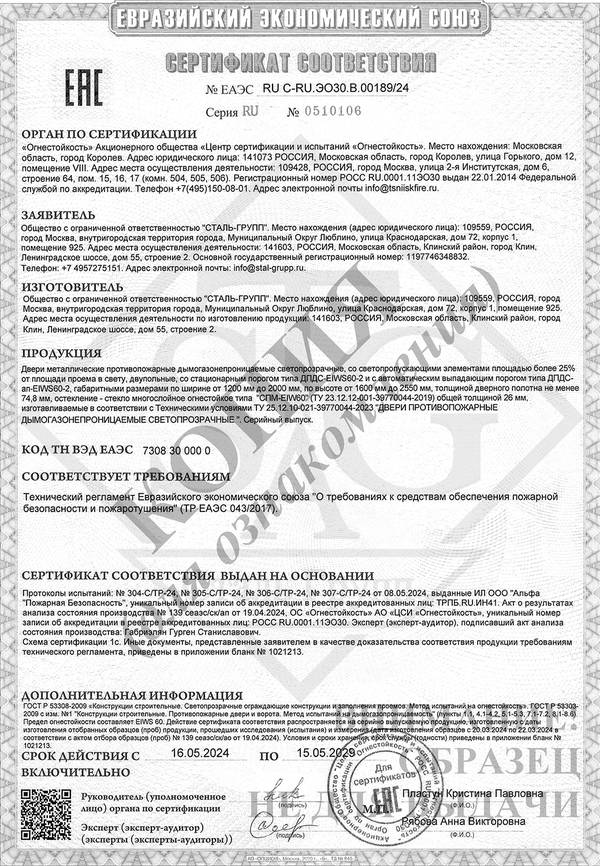 Сертификат на двери противопожарные дымогазонепроницаемые однопольные и двупольные глухие и с остеклением EIWS 60 Сертификат на двери противопожарные дымогазонепроницаемые однопольные и двупольные глухие и с остеклением EIWS 60