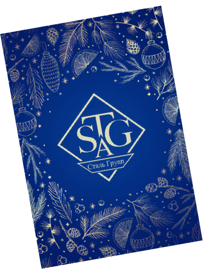 С Новым годом от компании Сталь-Групп С Новым годом от компании Сталь-Групп